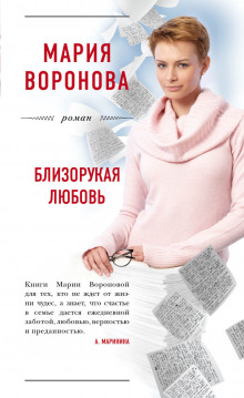 Аудиокнига Близорукая любовь