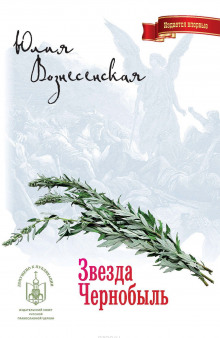 Аудиокнига Звезда Чернобыль