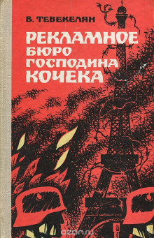 Аудиокнига Рекламное бюро господина Кочека