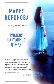 Аудиокнига Рандеву на границе дождя