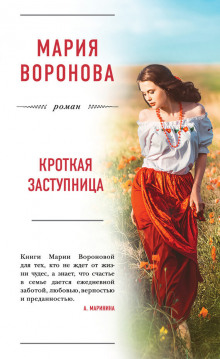 Аудиокнига Кроткая заступница