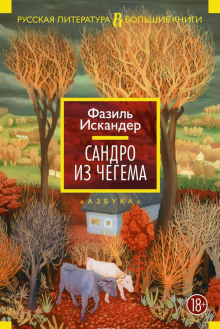 Аудиокнига Сандро из Чегема