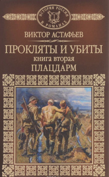Аудиокнига Плацдарм