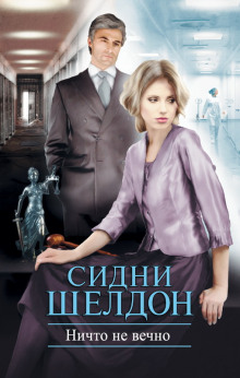 Аудиокнига Ничто не вечно