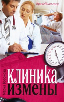 Аудиокнига Клиника измены