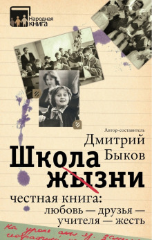 Аудиокнига Школа жизни. Честная книга: любовь - друзья - учителя - жесть