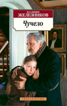 Аудиокнига Чучело