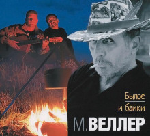 Аудиокнига Былое и байки