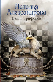 Аудиокнига Башня грифонов