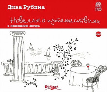 Аудиокнига Новеллы о путешествиях