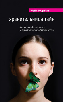 Аудиокнига Хранительница тайн
