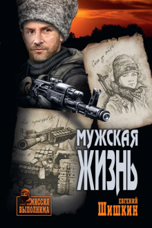 Аудиокнига Мужская жизнь