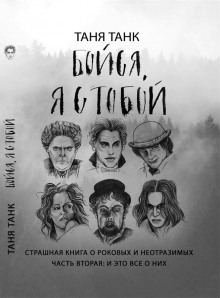 Аудиокнига Бойся, я с тобой. Страшная книга о роковых и неотразимых. Часть вторая: и это все о них