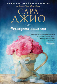 Аудиокнига Последняя камелия