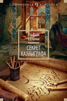 Аудиокнига Секрет каллиграфа