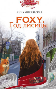 Аудиокнига FOXY. Год лисицы