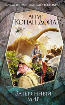 Аудиокнига Затерянный мир