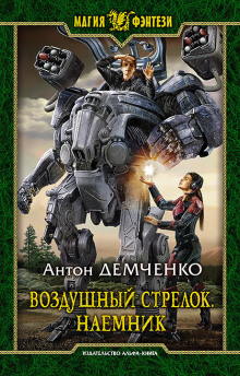Аудиокнига Наёмник