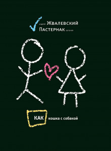 Аудиокнига Как кошка с собакой