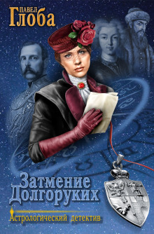 Аудиокнига Затмение Долгоруких