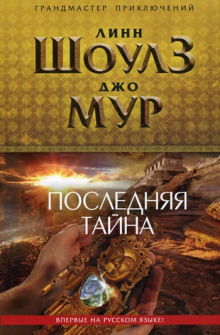Аудиокнига Последняя тайна