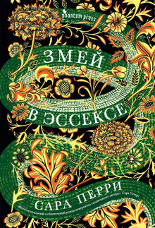 Аудиокнига Змей в Эссексе