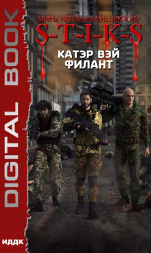 Аудиокнига S-T-I-K-S. Филант