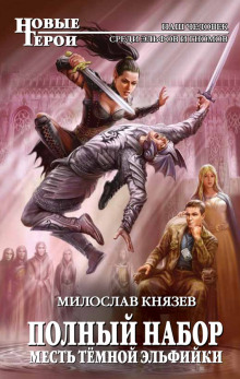 Аудиокнига Месть тёмной эльфийки