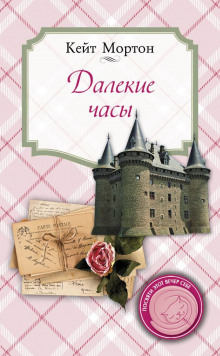 Аудиокнига Далекие часы