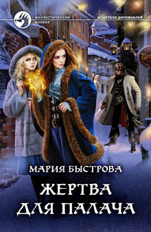 Аудиокнига Жертва для палача