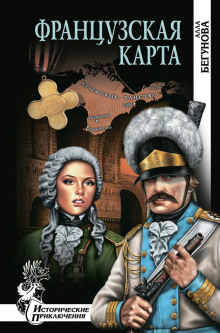 Аудиокнига Французская карта