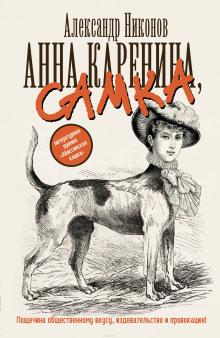 Аудиокнига Анна Каренина, самка