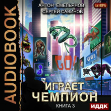 Аудиокнига Играет чемпион 3. GO!