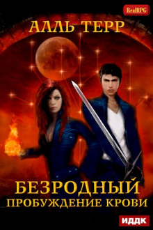 Аудиокнига Пробуждение Крови