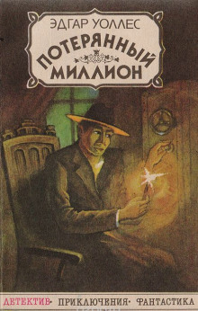 Аудиокнига Потерянный миллион