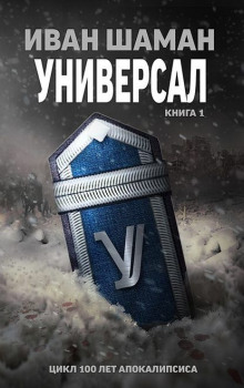 Аудиокнига Универсал