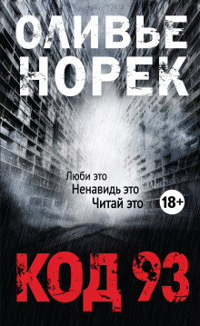 Аудиокнига Код 93