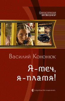 Аудиокнига Я — меч, я — пламя!