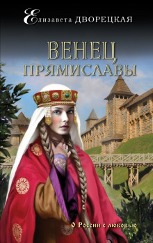 Аудиокнига Венец Прямиславы