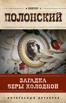 Аудиокнига Загадка Веры Холодной