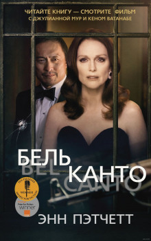 Аудиокнига Бельканто
