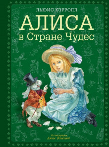 Аудиокнига Алиса в стране чудес