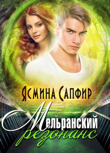 Аудиокнига Мельранский резонанс