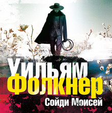Аудиокнига «Сойди, Моисей» и другие рассказы