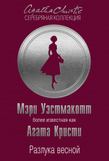 Аудиокнига Разлука весной