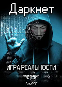 Аудиокнига Даркнет. Игра реальности