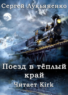 Аудиокнига Поезд в тёплый край