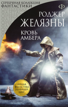 Аудиокнига Кровь Амбера