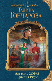 Аудиокнига Крылья Руси