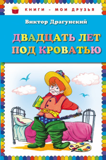 Аудиокнига Двадцать лет под кроватью